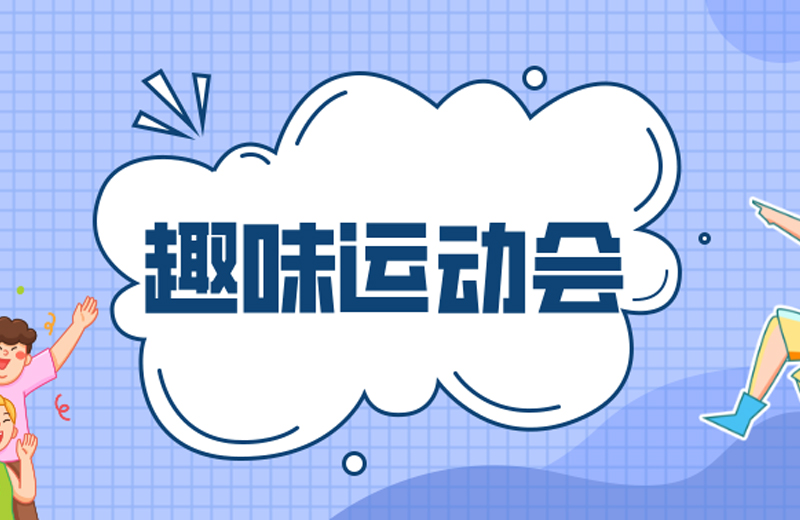 力的較量，心的凝聚—2024年凱格精機(jī)第三屆趣味運(yùn)動(dòng)會(huì)